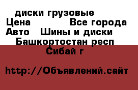 диски грузовые R 16 › Цена ­ 2 250 - Все города Авто » Шины и диски   . Башкортостан респ.,Сибай г.